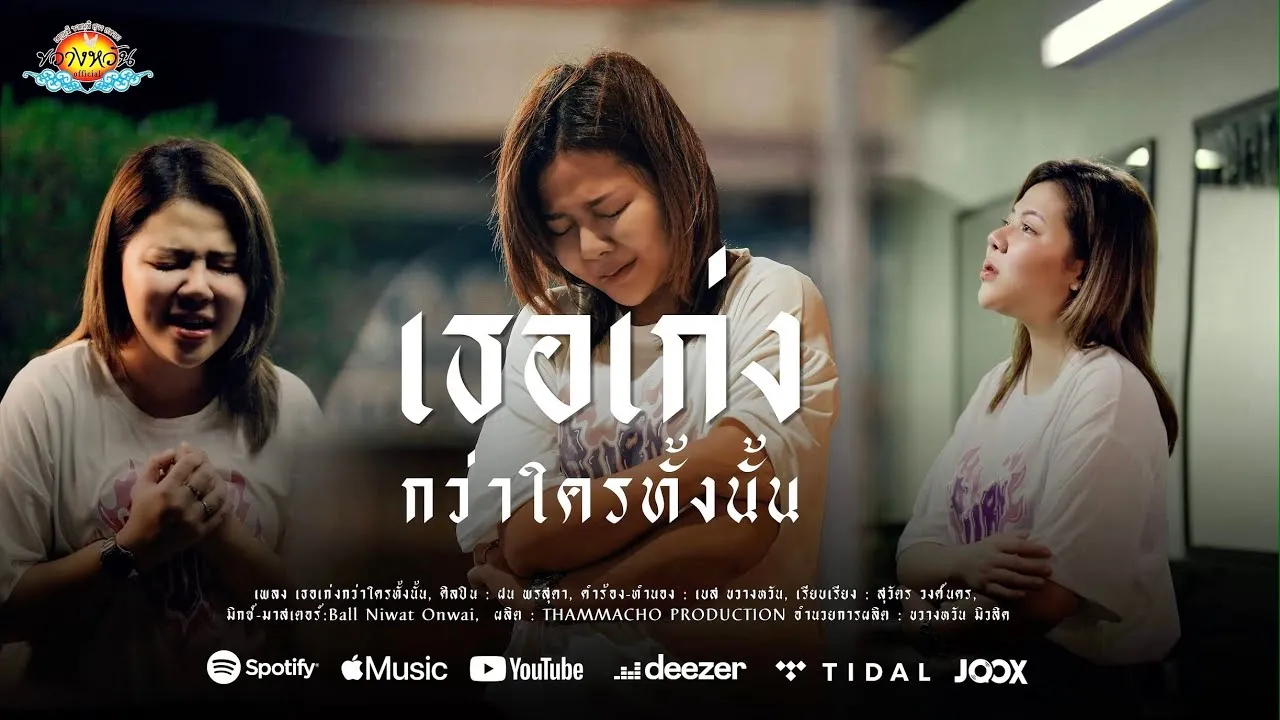 เธอเก่งกว่าใครทั้งนั้น