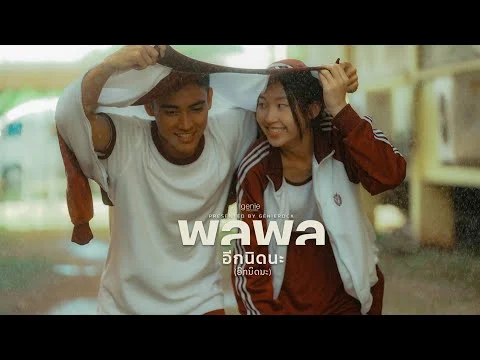 อีกนิดนะ