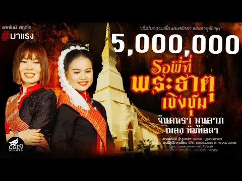 รอพี่ที่พระธาตุเชิงชุม