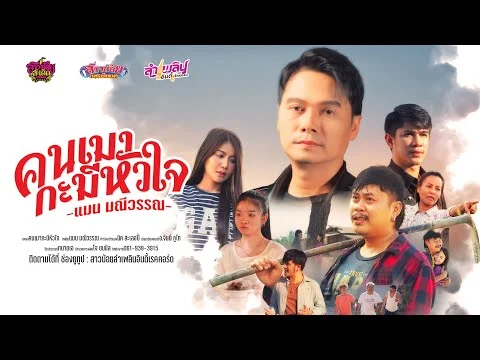 คนเมากะมีหัวใจ