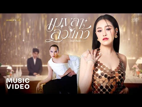 เมขลาล่อแก้ว