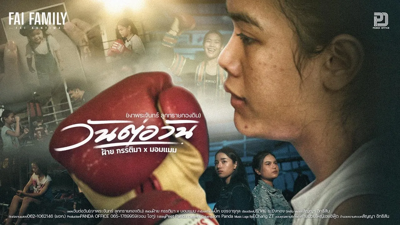 วันต่อวัน (เงาพระจันทร์ ลูกทรายกองดิน)