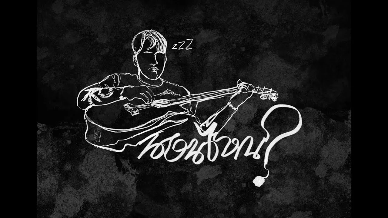 พรุ่งนี้ไม่มีใครแล้ว