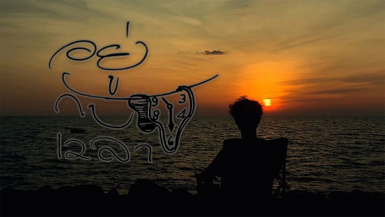 อยู่กับเวลา