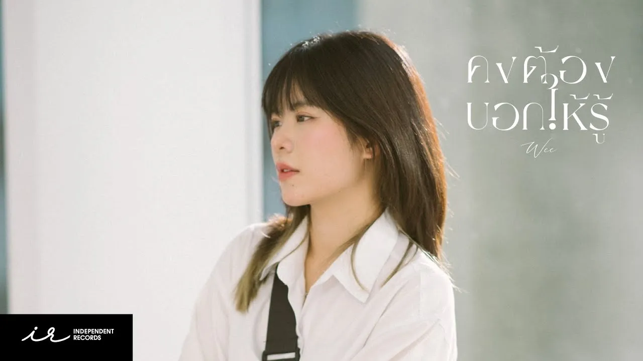 คงต้องบอกให้รู้