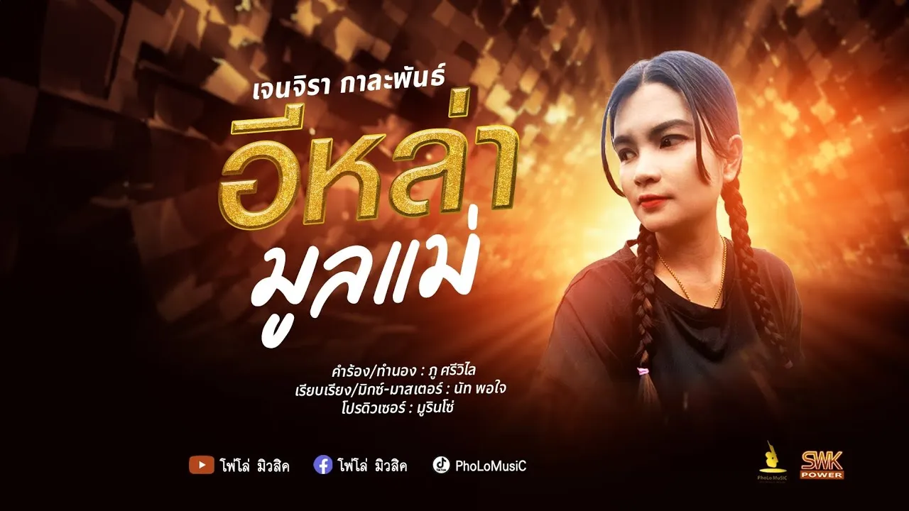 อีหล่ามูลแม่