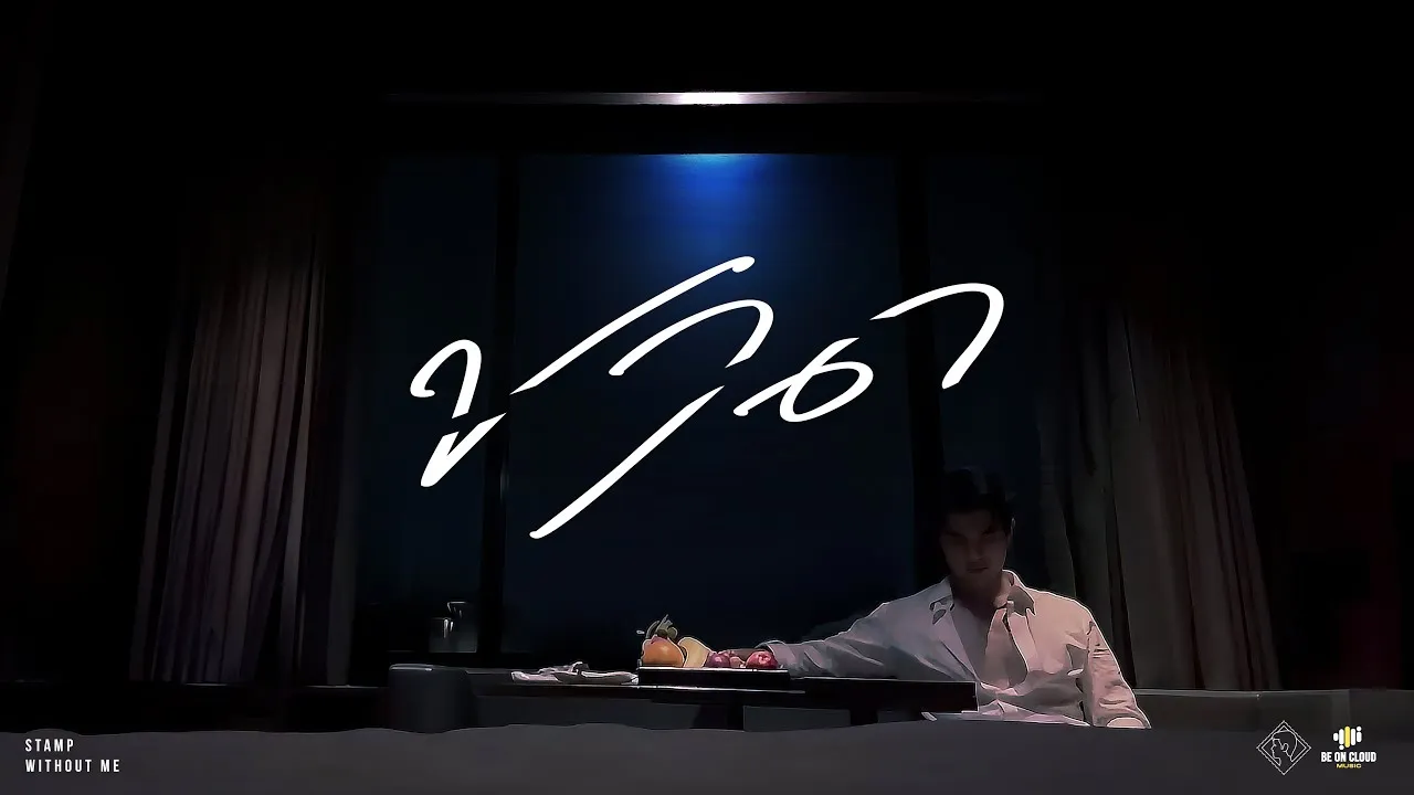 ขาด (WITHOUT ME)