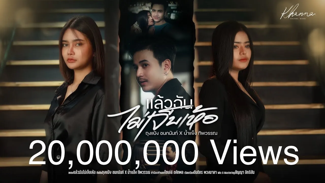 แล้วฉันไม่เจ็บเห้อ