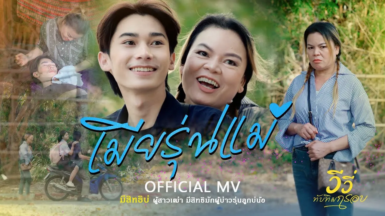 เมียรุ่นแม่