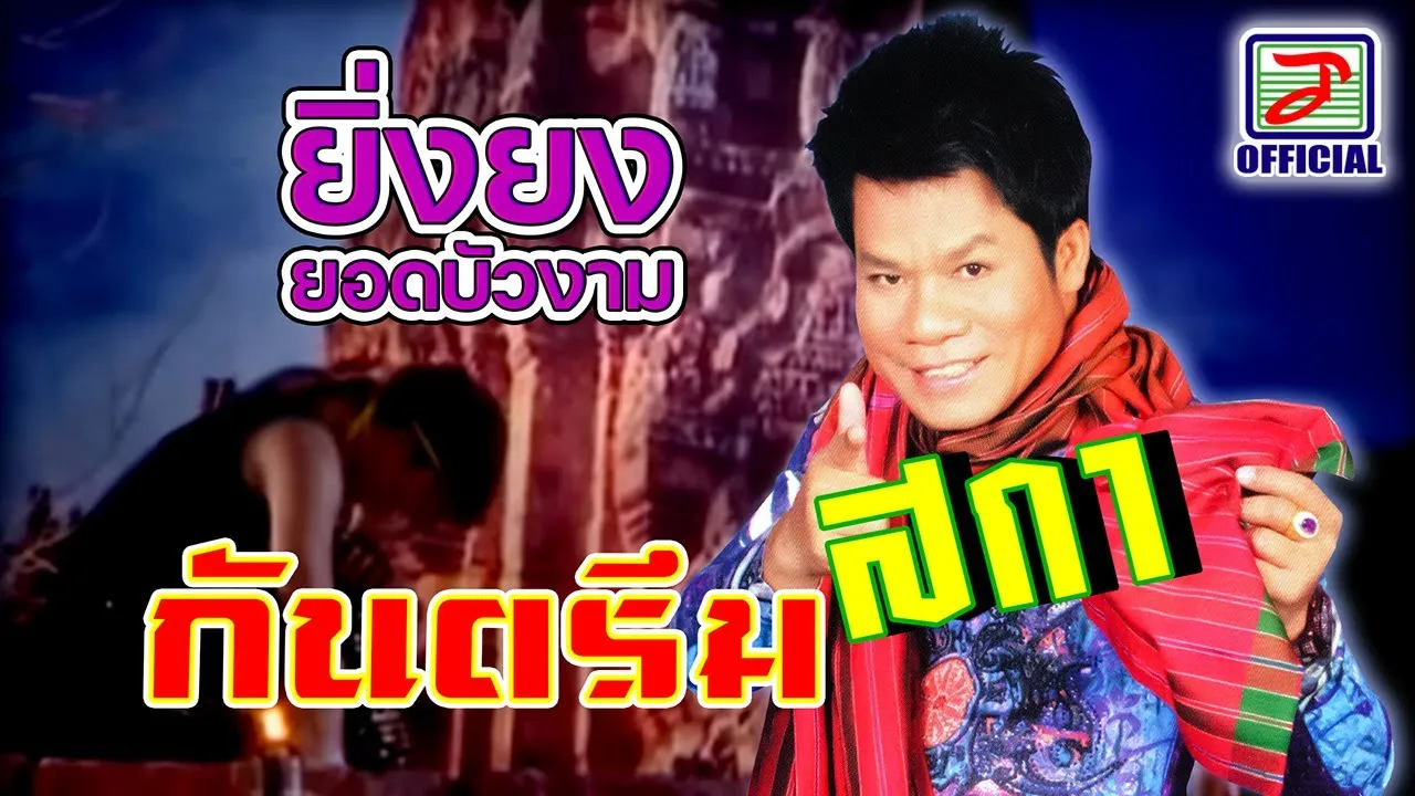 กันตรึมสกา