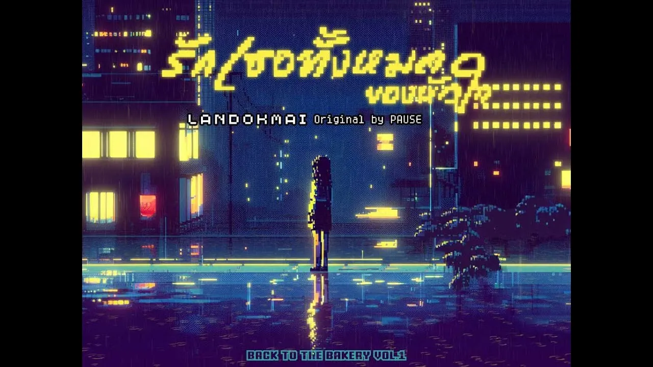 รักเธอทั้งหมดของหัวใจ