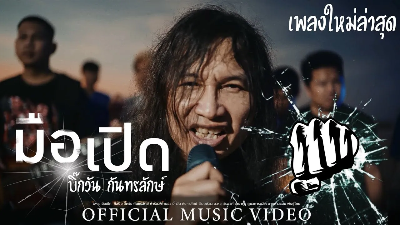 มือเปิด