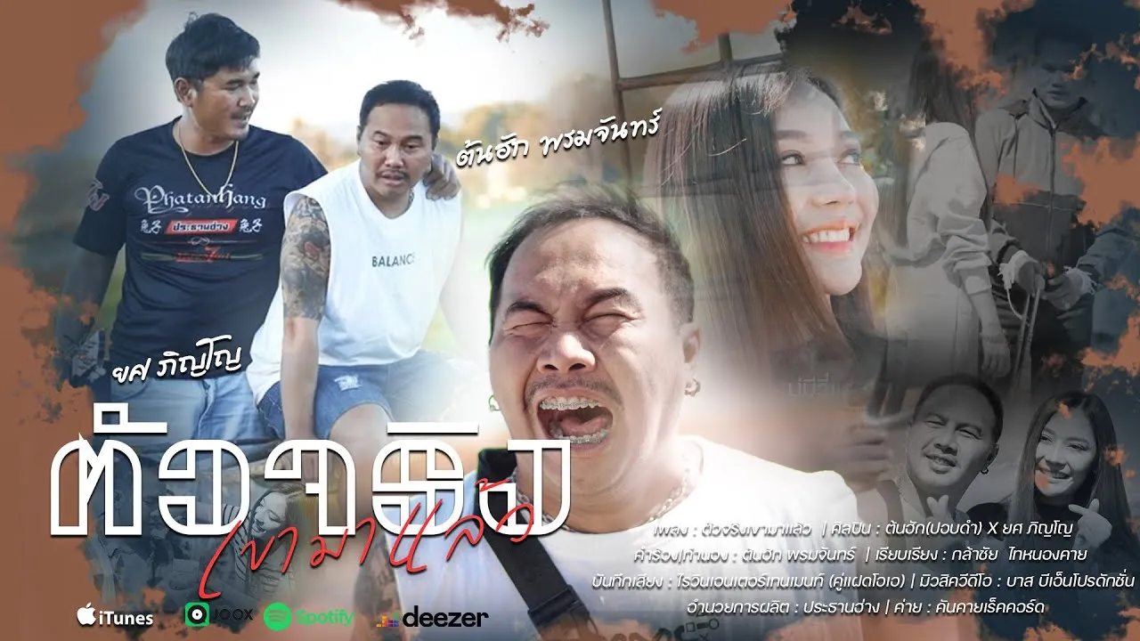 ตัวจริงเขามาแล้ว