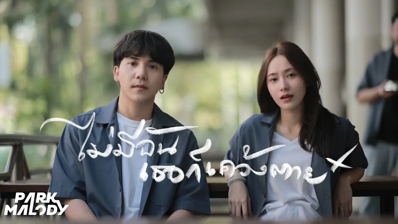 ไม่มีฉันเธอก็เคว้งตาย (Choose me)