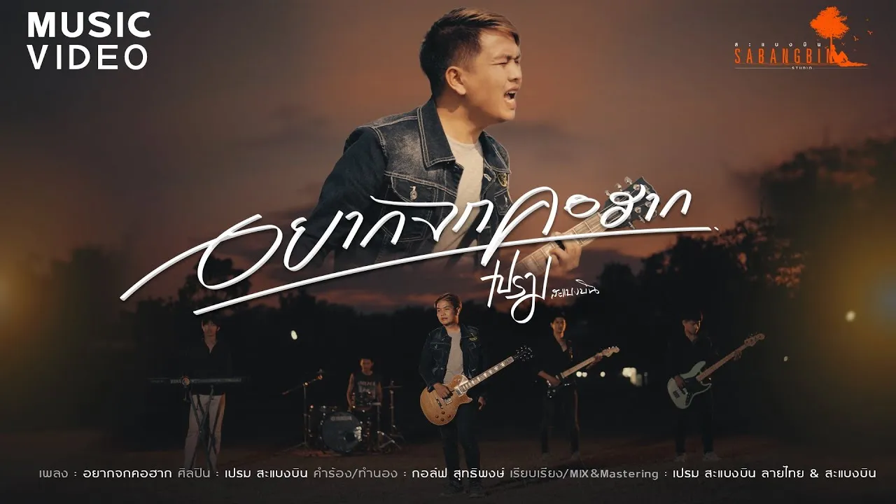 อยากจกคอฮาก