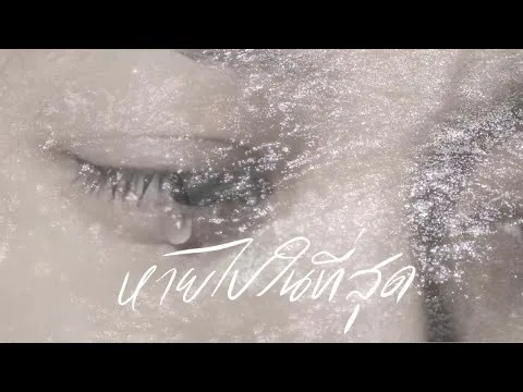 หายไปในที่สุด