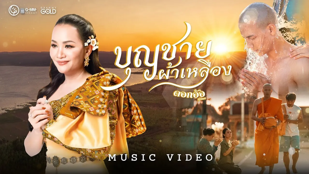 บุญชายผ้าเหลือง