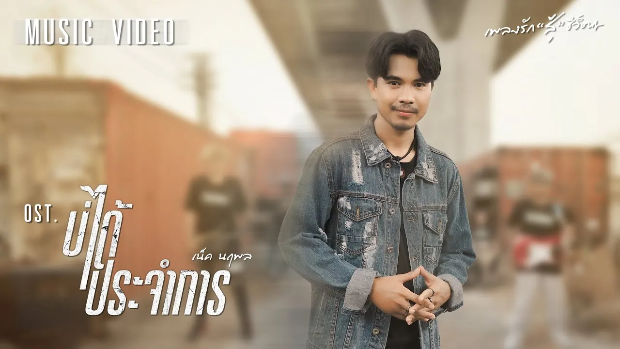 บ่ได้ประจำการ