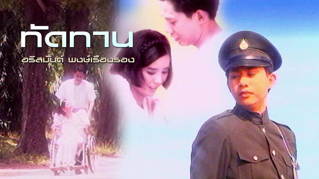 ทัดทาน