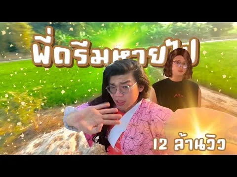 พี่ดรีมหายไป (บ๊ายบายพี่ดรีม)