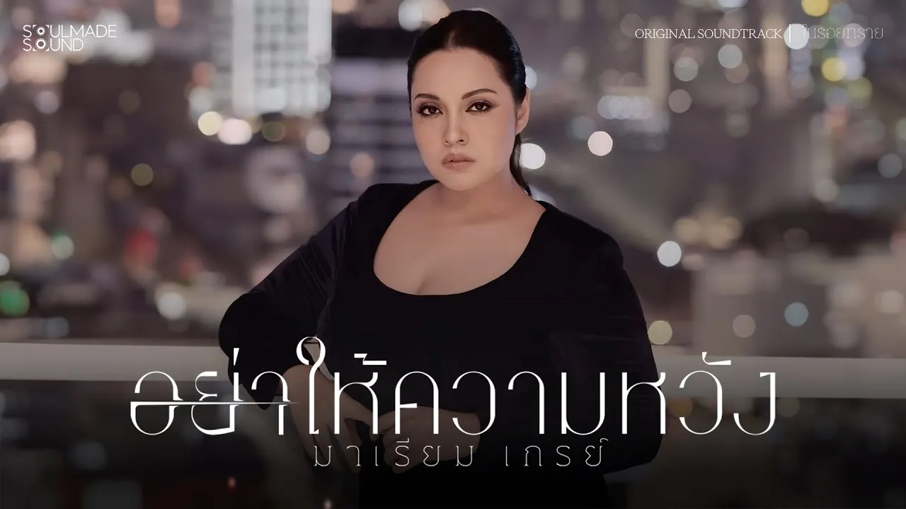 อย่าให้ความหวัง