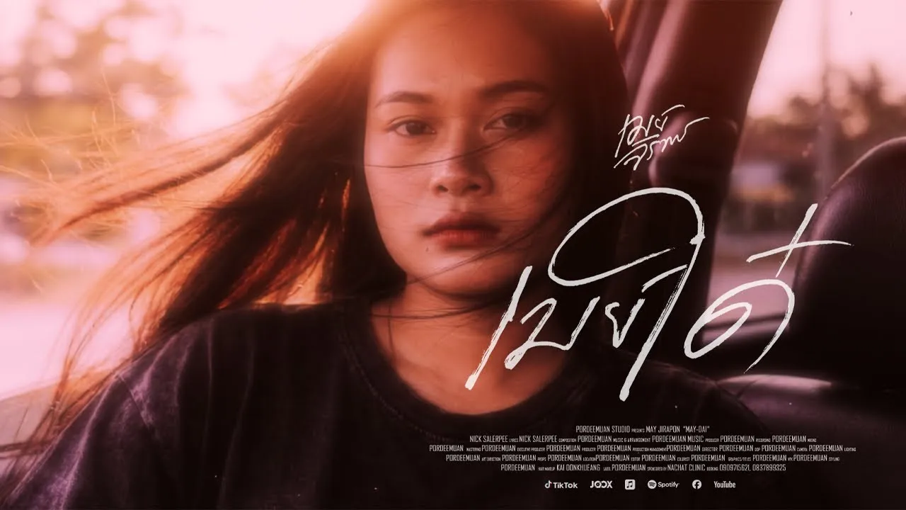 เมย์ใด๋ (ເມຍໃດ)