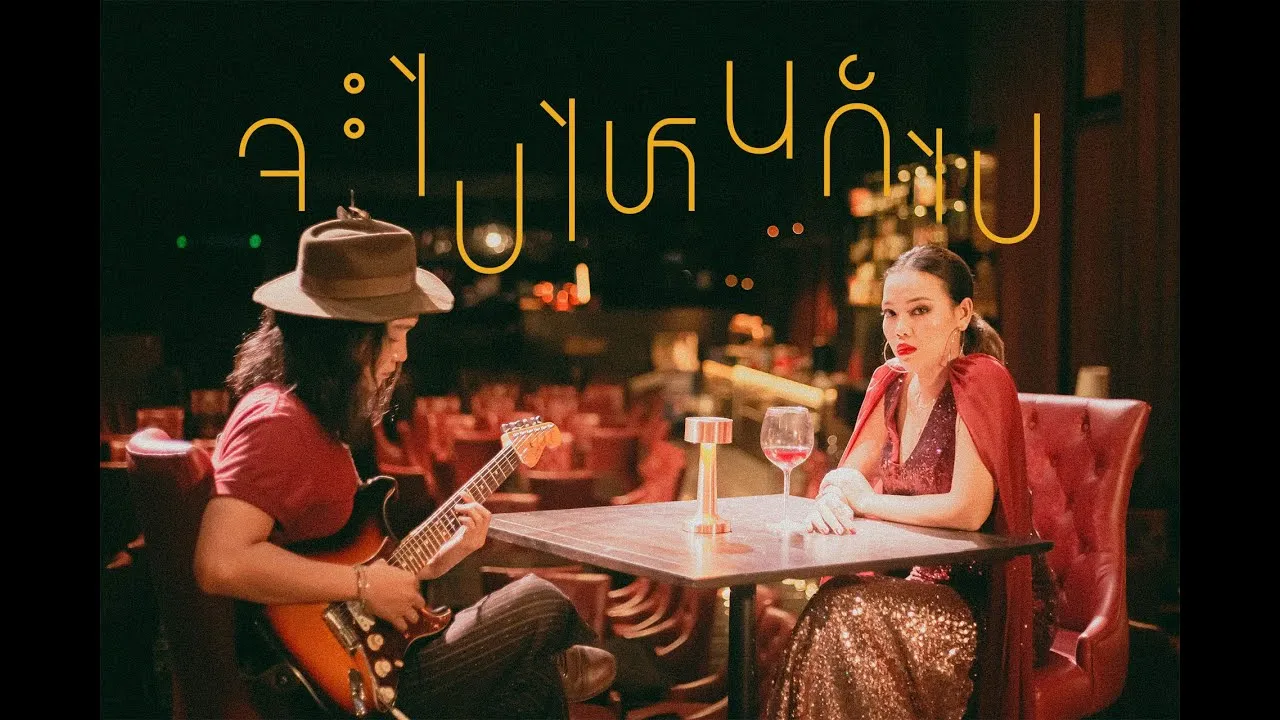 จะไปไหนก็ไป