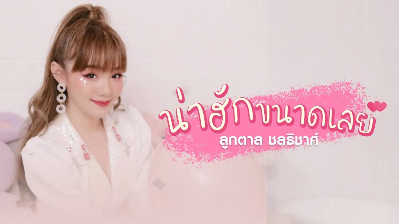 น่าฮักขนาดเลย