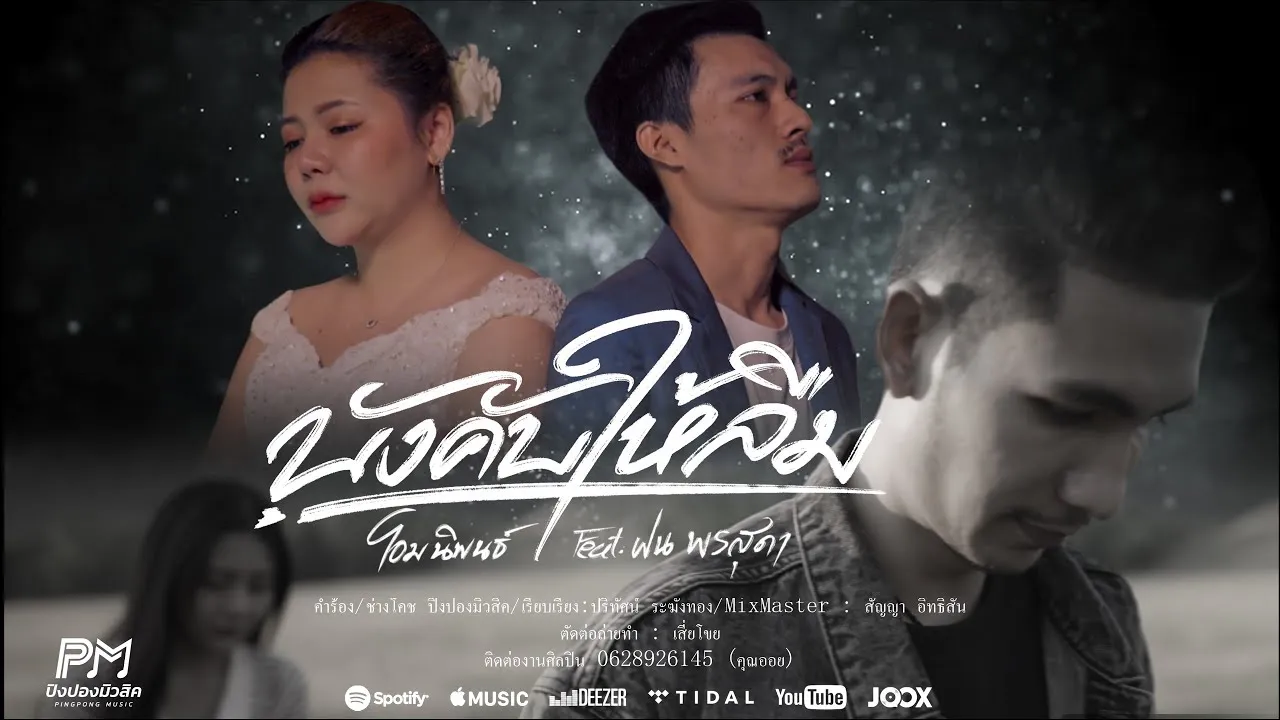 บังคับให้ลืม