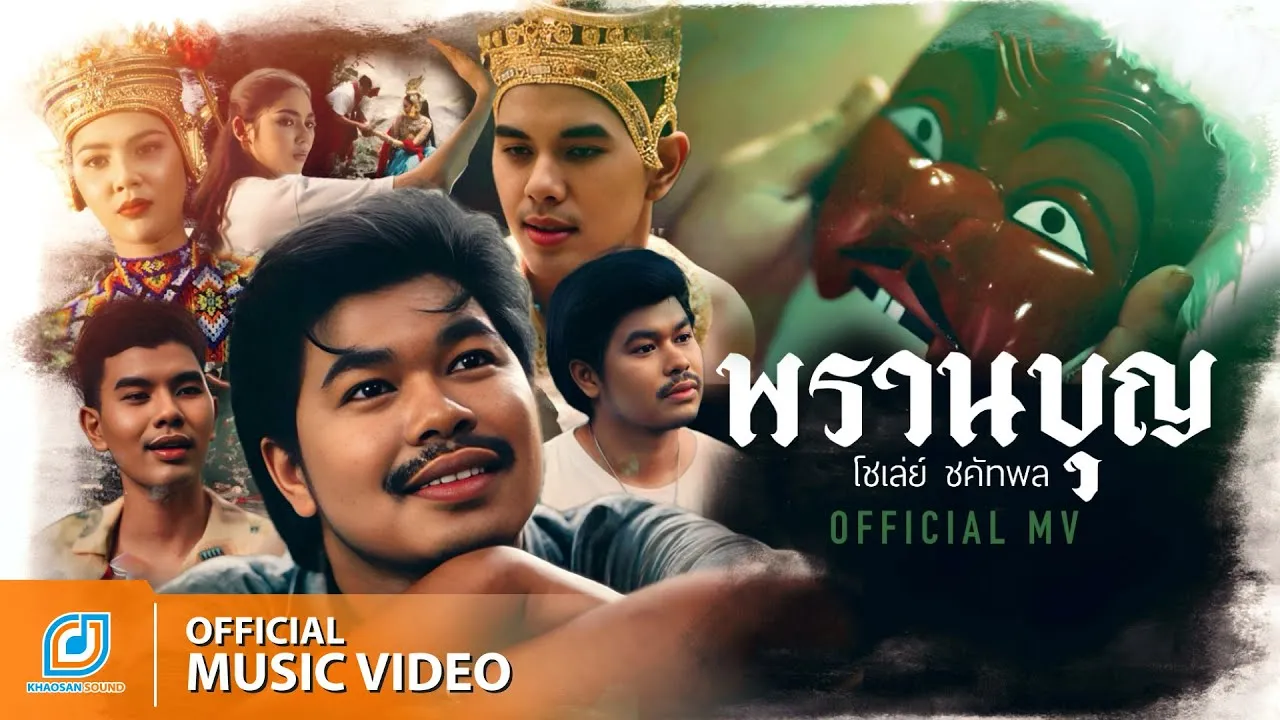 พรานบุญ