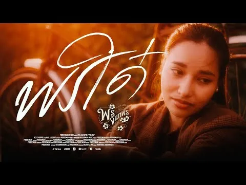 พรใด๋ (ພອນໃດ)