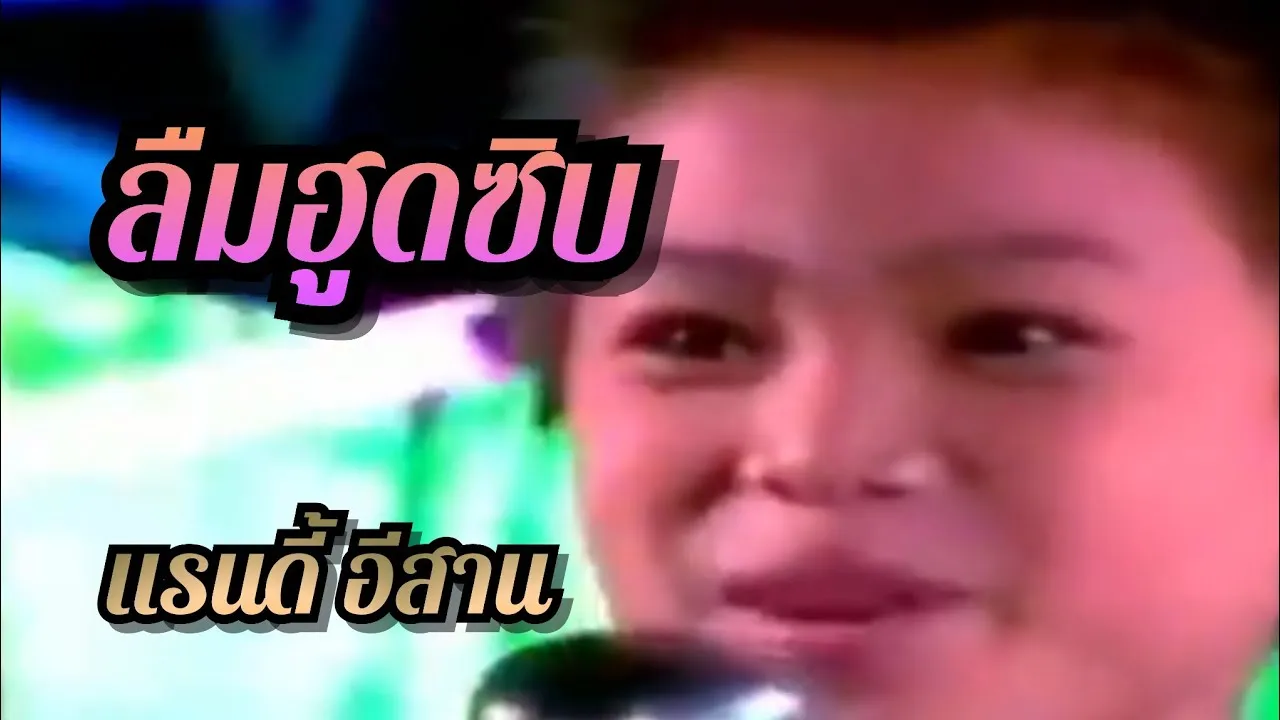 ลืมฮูดซิบ