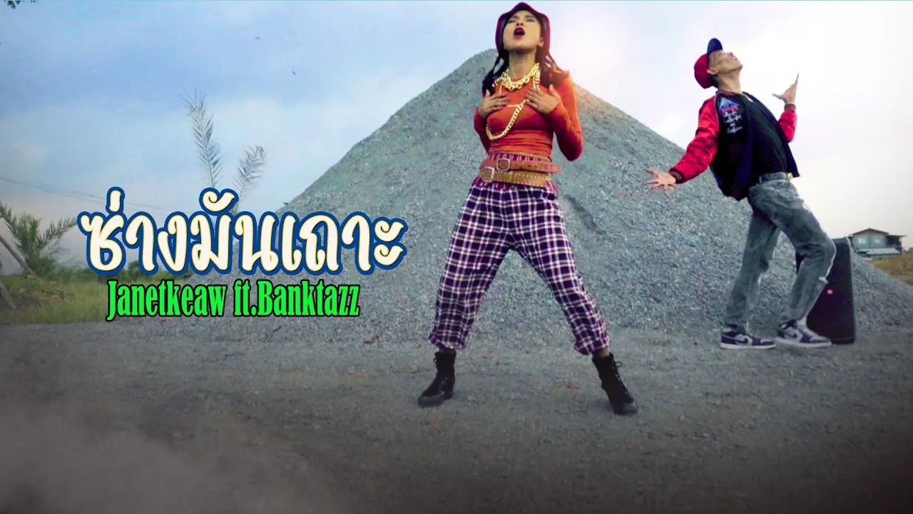 ซ่างมันเถาะ