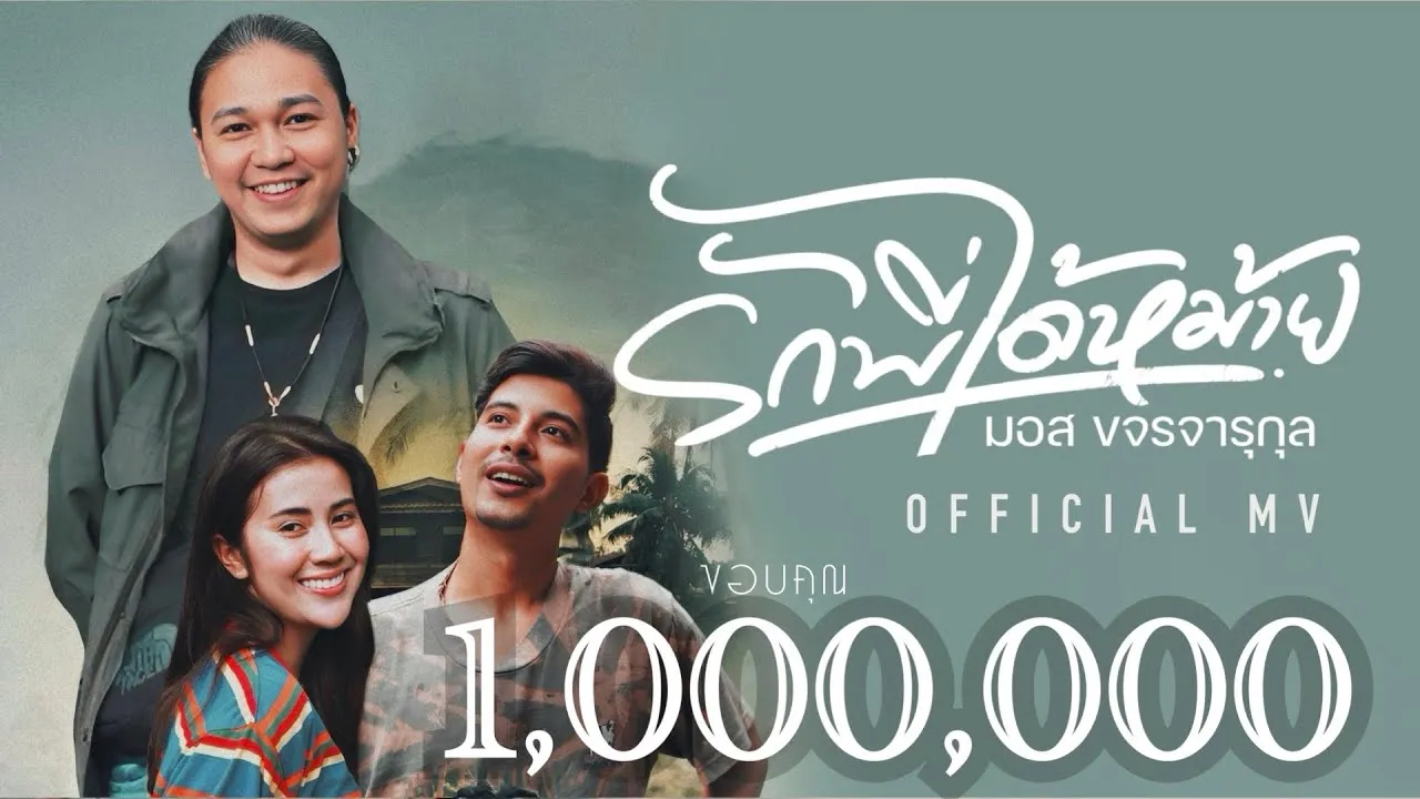 รักพี่ได้หม้าย