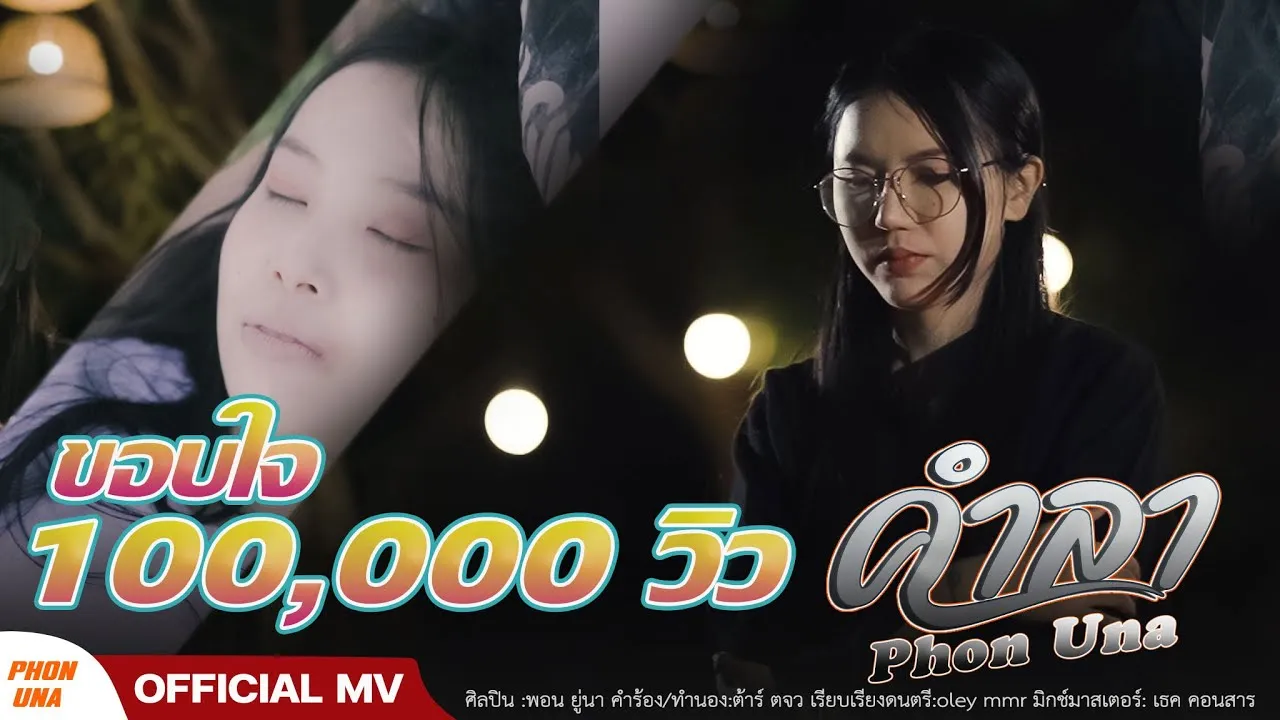 คำลา(แผ่นดินไหวในใจน้อง)