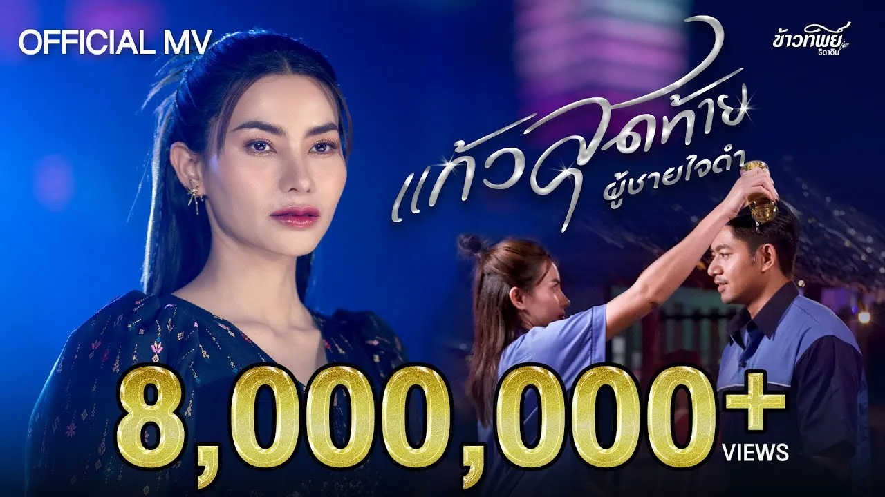 แก้วสุดท้ายผู้ชายใจดำ