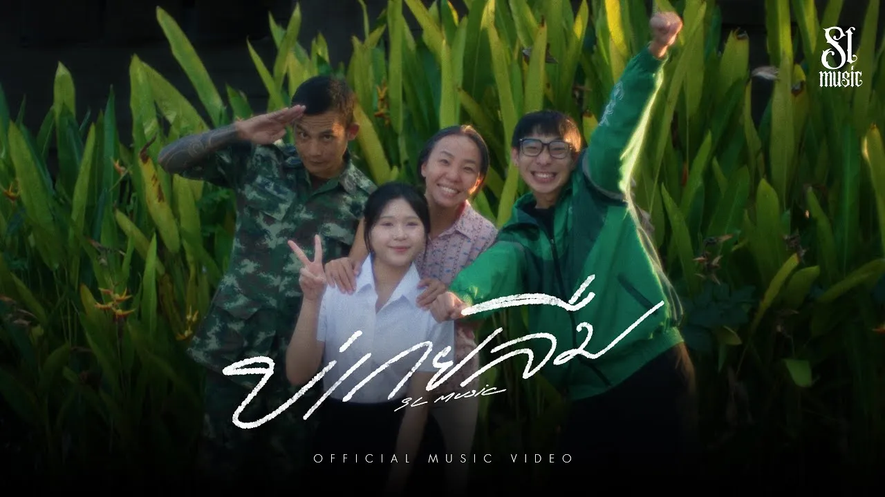 บ่เกยลืม (ไม่เคยลืม)