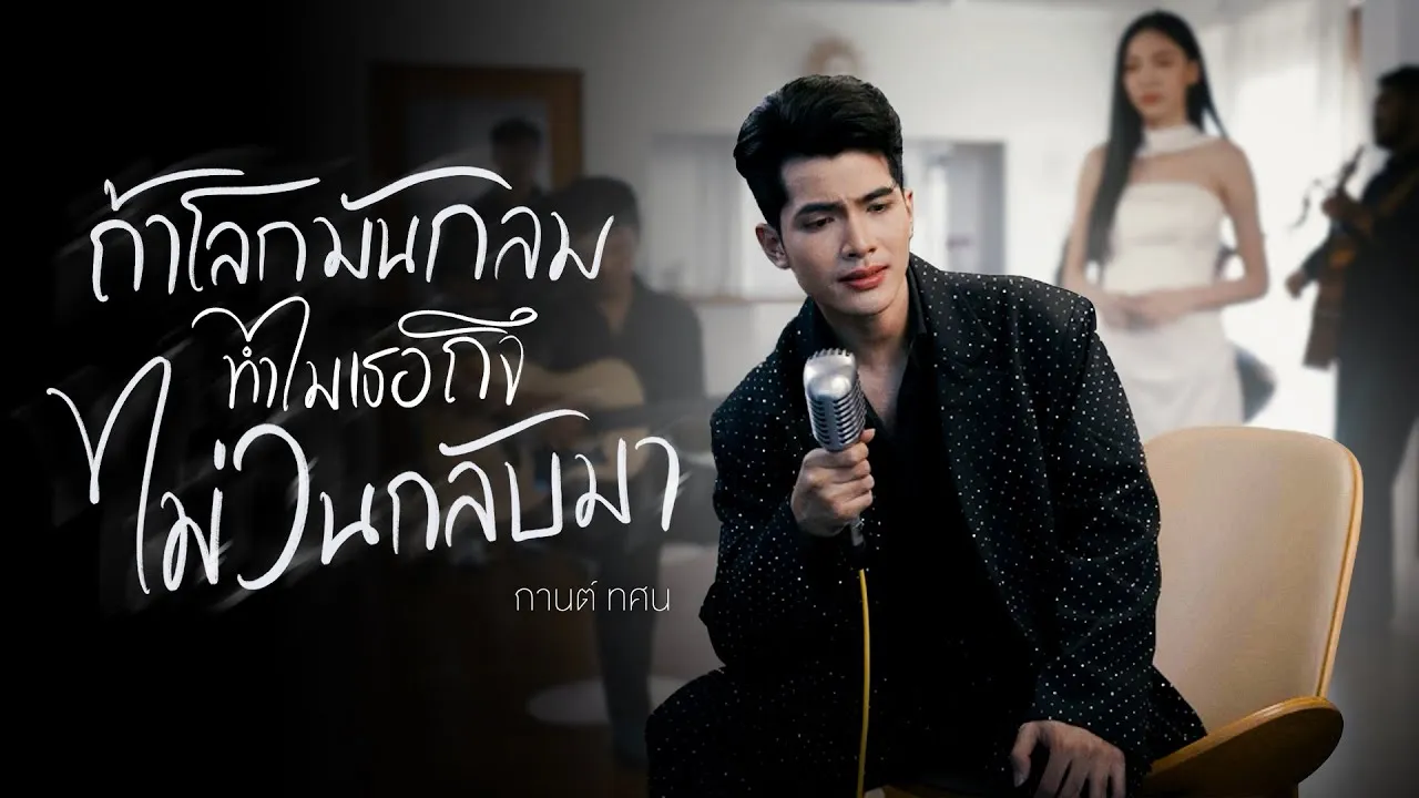 ถ้าโลกมันกลมทำไมเธอถึงไม่วนกลับมา