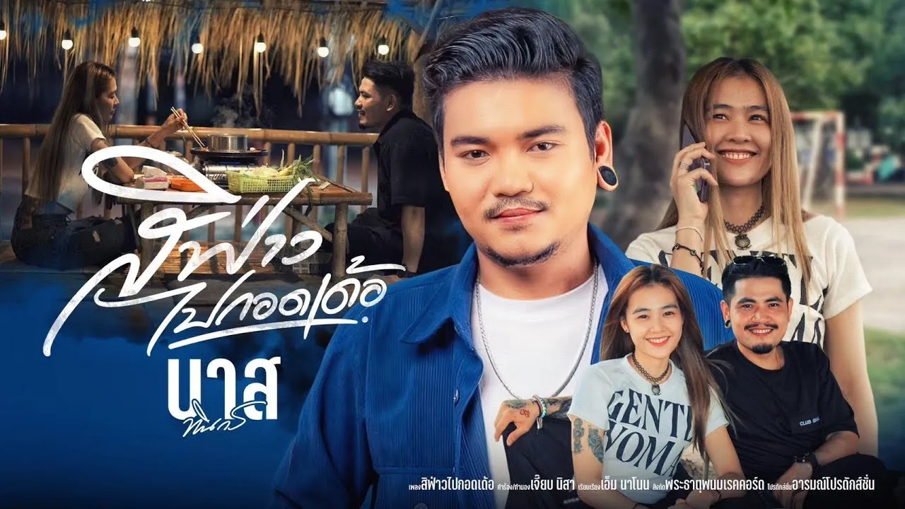 สิฟ่าวไปกอดเด้อ