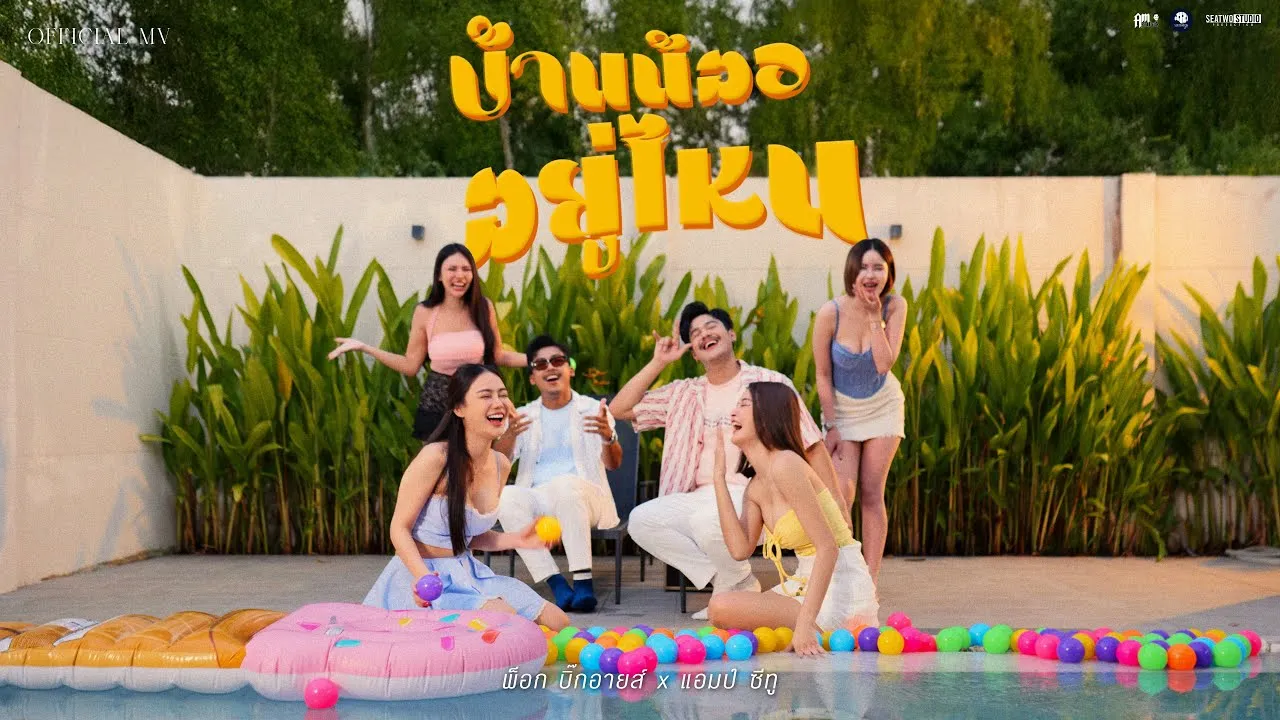 บ้านน้องอยู่ไหน