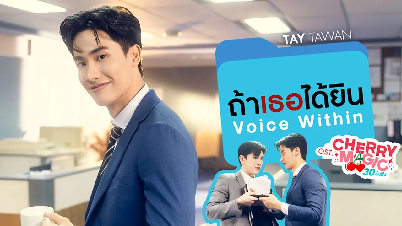 ถ้าเธอได้ยิน (Voice Within)