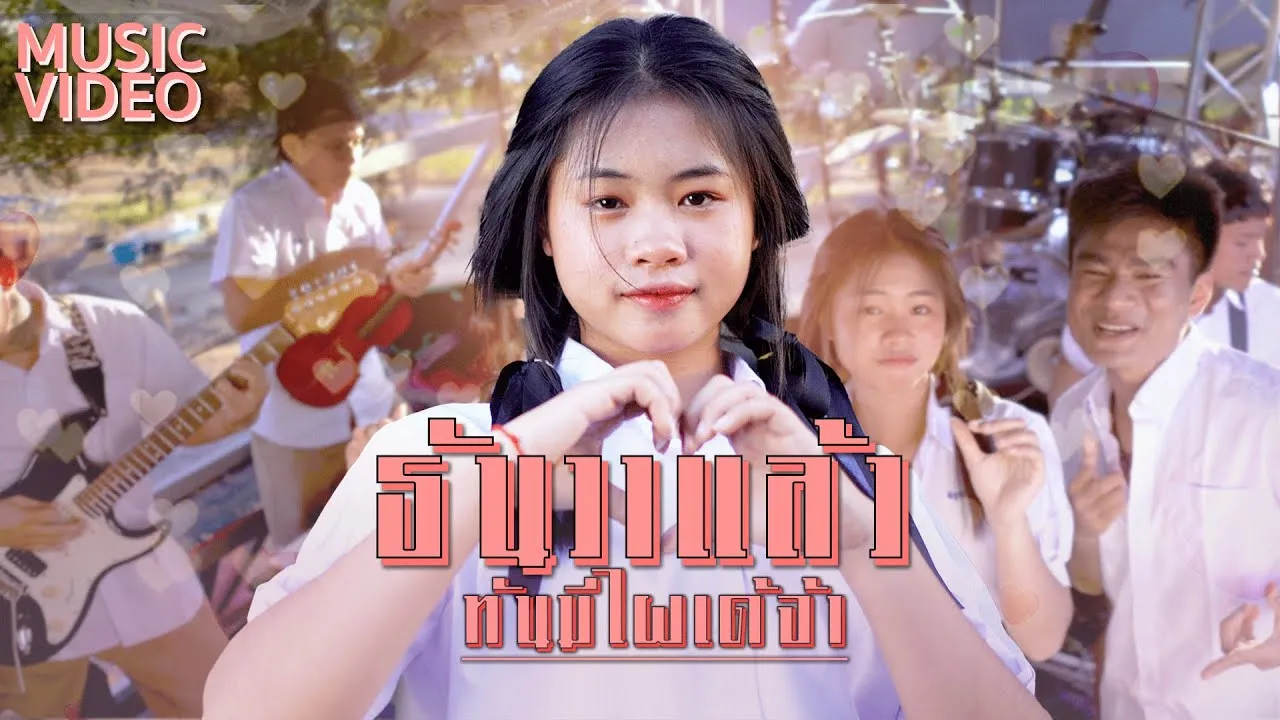 ธันวาแล้ว (ทันมีไผเด้จ้า)