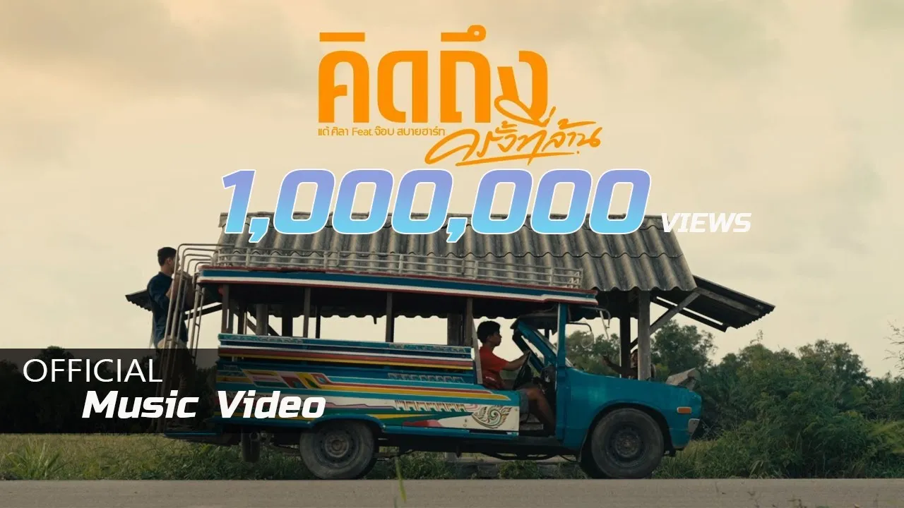 คิดถึงครั้งที่ล้าน