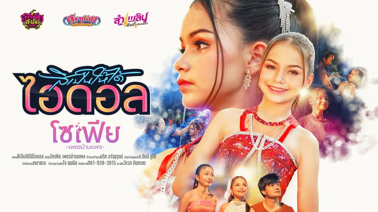 สิเป็นให้ได้ไอดอล