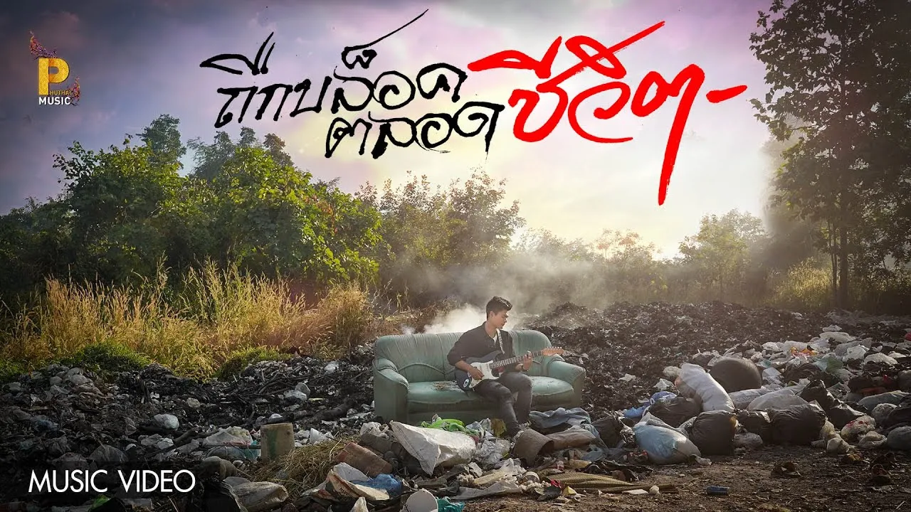 ถืกบล็อคตลอดชีวิต