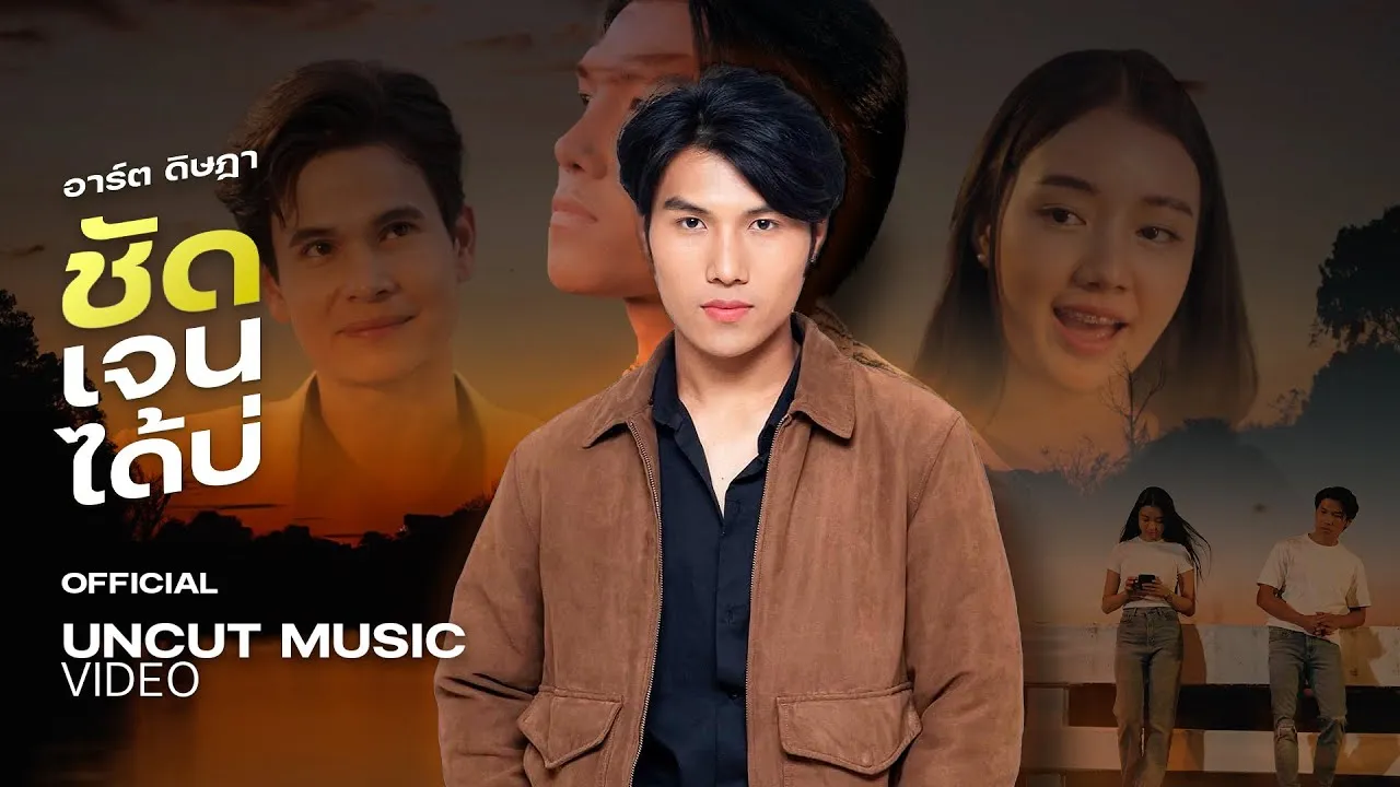 ชัดเจนได้บ่