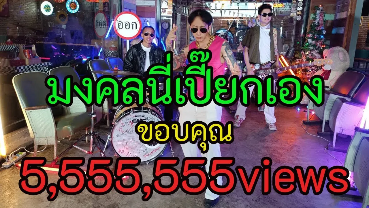 มงคลนี่เปี๊ยกเอง