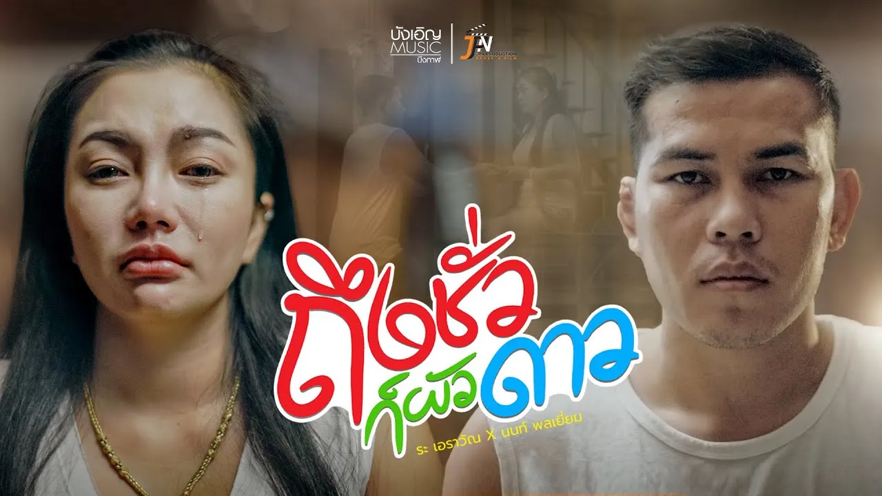 ถึงชั่วก็ผัวดาว