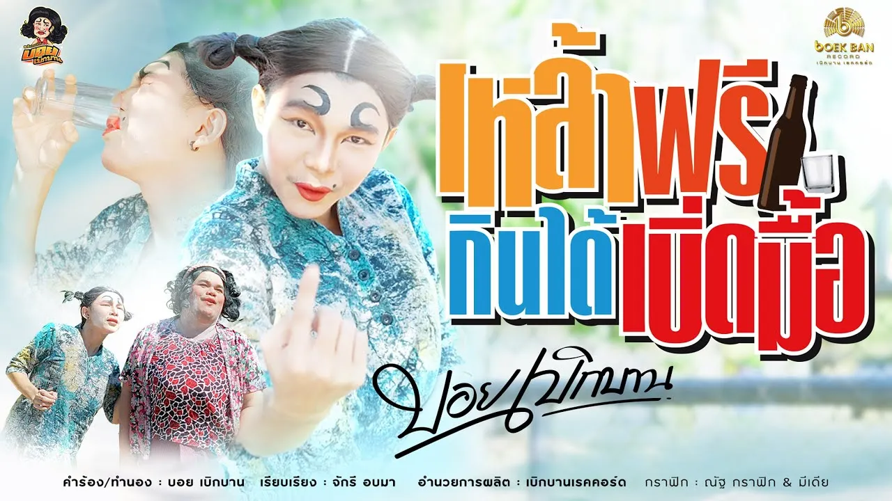 เหล้าฟรีกินได้เบิ่ดมื้อ