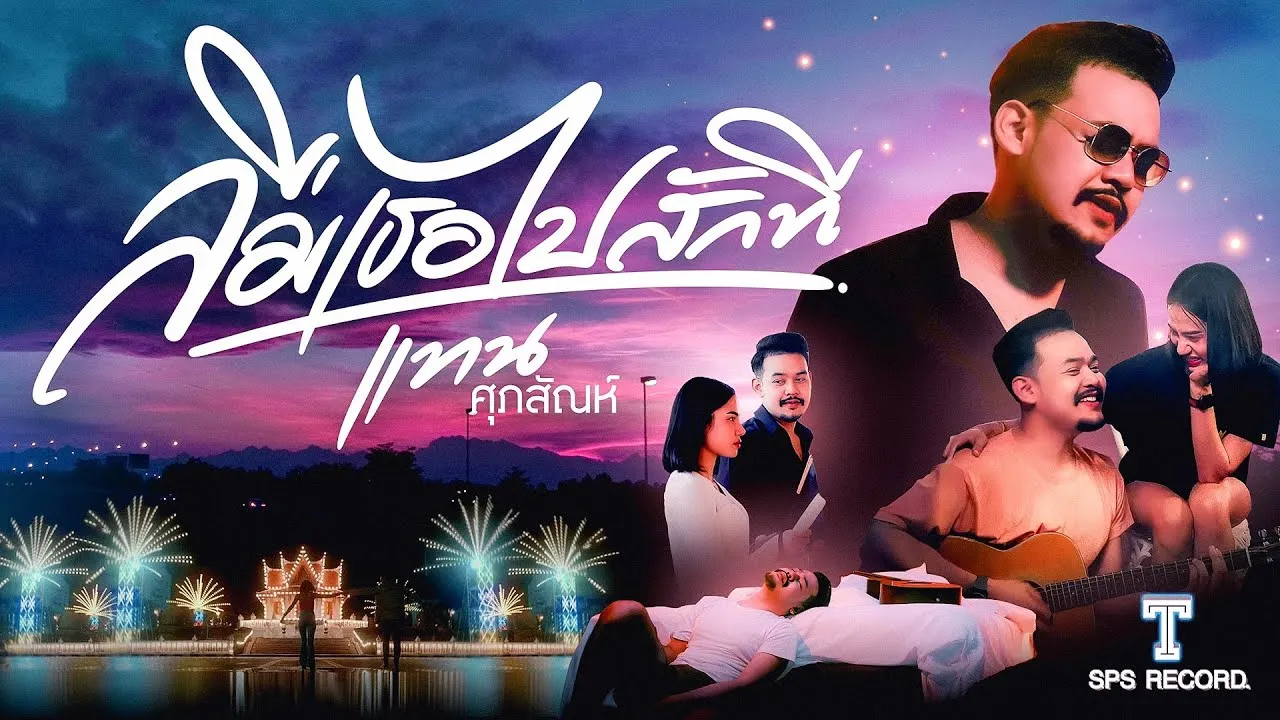 ลืมเธอไปสักที